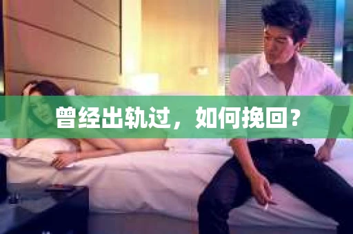 曾经出轨过，如何挽回？