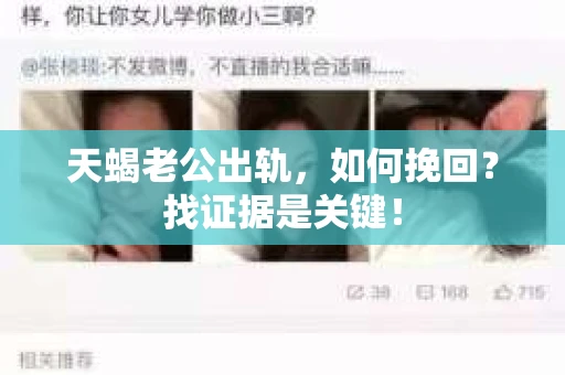 天蝎老公出轨，如何挽回？找证据是关键！