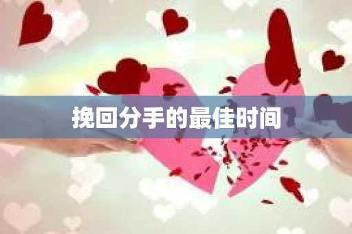 挽回分手的最佳时间