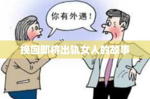 挽回即将出轨女人的故事