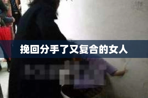 挽回分手了又复合的女人