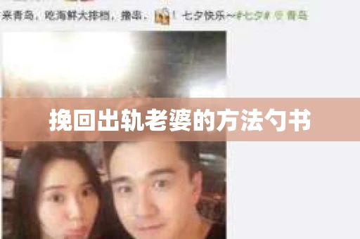挽回出轨老婆的方法勺书