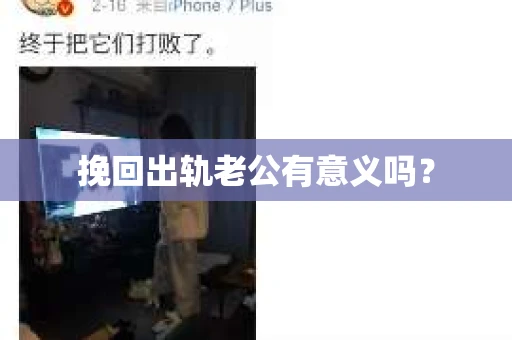 挽回出轨老公有意义吗？