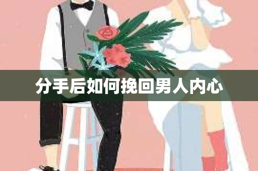 分手后如何挽回男人内心