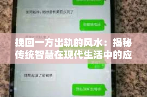 挽回一方出轨的风水：揭秘传统智慧在现代生活中的应用