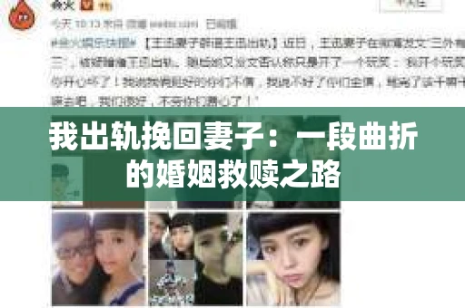 我出轨挽回妻子：一段曲折的婚姻救赎之路