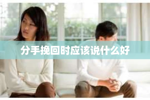 分手挽回时应该说什么好