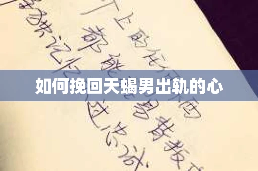 如何挽回天蝎男出轨的心