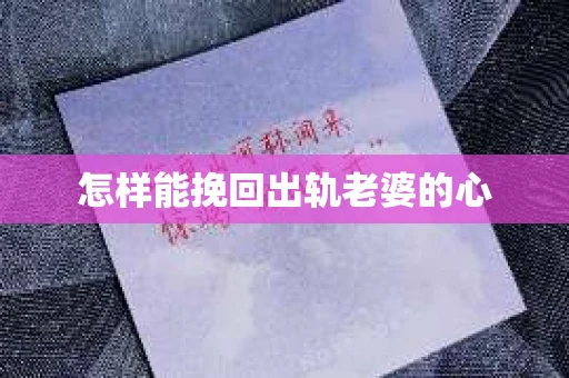 怎样能挽回出轨老婆的心