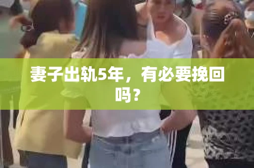 妻子出轨5年，有必要挽回吗？