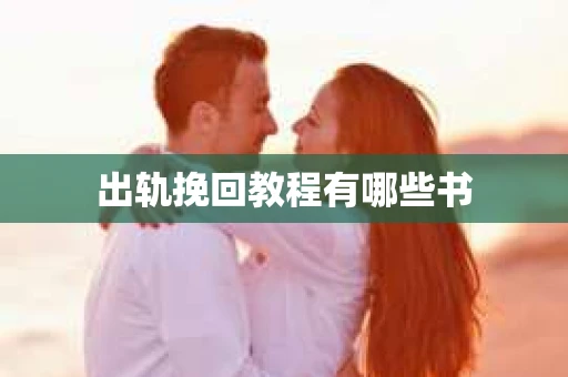 出轨挽回教程有哪些书