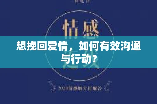 想挽回爱情，如何有效沟通与行动？
