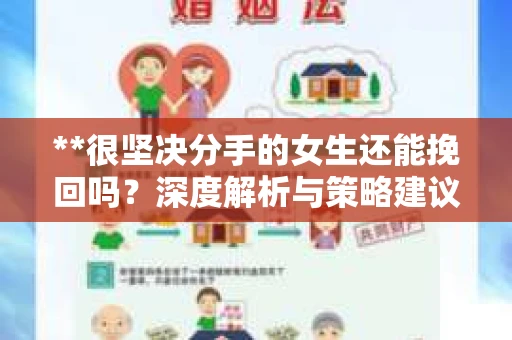 **很坚决分手的女生还能挽回吗？深度解析与策略建议**