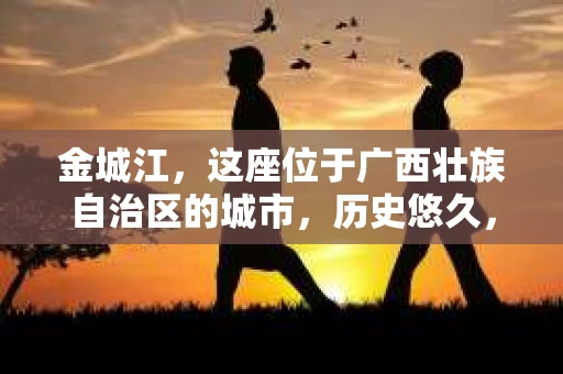 金城江，这座位于广西壮族自治区的城市，历史悠久，风景秀丽。然而，随着社会的发展，人们的生活节奏加快，一些问题也随之而来。比如，有些人可能会遇到一些棘手的问题，需要专业人士的帮助。那么，金城江有私家侦探么？这个问题，我来为大家解答。