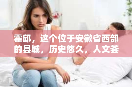 霍邱，这个位于安徽省西部的县城，历史悠久，人文荟萃。在这里，你是否也曾有过这样的疑问：“霍邱有私家侦探吗？”今天，就让我带你一探究竟。