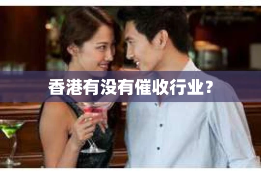 香港有没有催收行业？