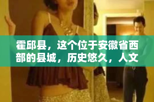 霍邱县，这个位于安徽省西部的县城，历史悠久，人文荟萃。近年来，随着社会的发展，人们对于个人隐私保护的需求日益增长。那么，霍邱县有私家侦探吗？这个问题，让我带你一探究竟。