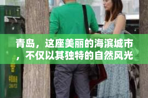 青岛，这座美丽的海滨城市，不仅以其独特的自然风光著称，更以其发达的经济和便捷的交通吸引了众多企业和个人。然而，随着商业活动的日益频繁，债务问题也日益凸显。这时，青岛专业催收公司的出现，无疑为解决债务问题提供了一种高效、合法的途径。