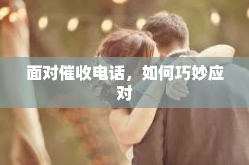 面对催收电话，如何巧妙应对