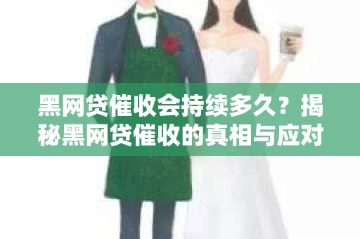 黑网贷催收会持续多久？揭秘黑网贷催收的真相与应对策略