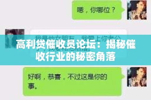 高利贷催收员论坛：揭秘催收行业的秘密角落