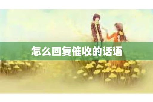 怎么回复催收的话语