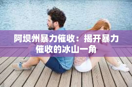阿坝州暴力催收：揭开暴力催收的冰山一角