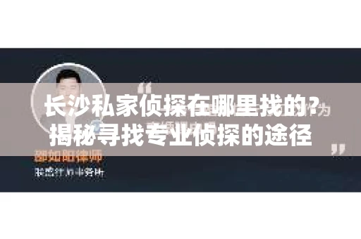 长沙私家侦探在哪里找的？揭秘寻找专业侦探的途径
