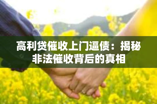 高利贷催收上门逼债：揭秘非法催收背后的真相