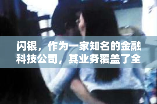 闪银，作为一家知名的金融科技公司，其业务覆盖了全国多个城市。那么，闪银在湖南株洲是否有催收业务呢？今天，我们就来聊聊这个话题。