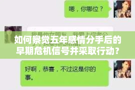 如何察觉五年感情分手后的早期危机信号并采取行动？