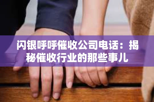 闪银呼呼催收公司电话：揭秘催收行业的那些事儿