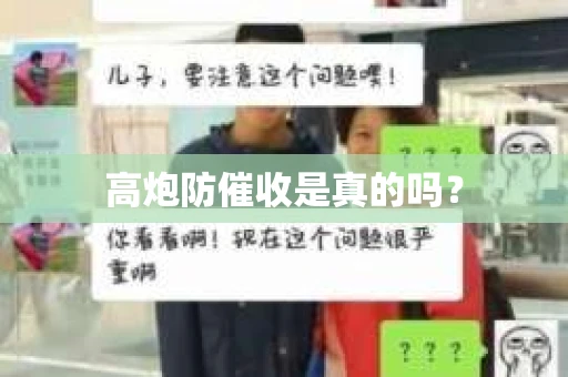 高炮防催收是真的吗？