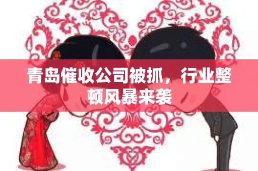 青岛催收公司被抓，行业整顿风暴来袭