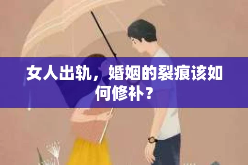女人出轨，婚姻的裂痕该如何修补？