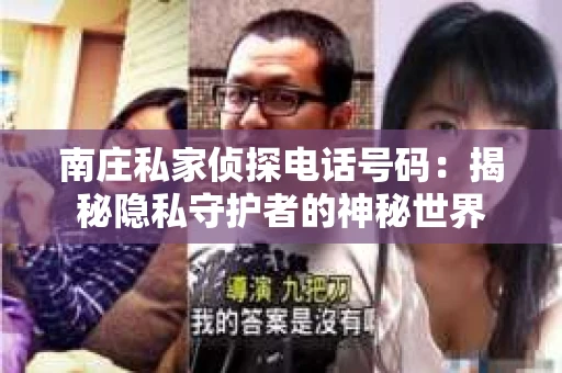 南庄私家侦探电话号码：揭秘隐私守护者的神秘世界