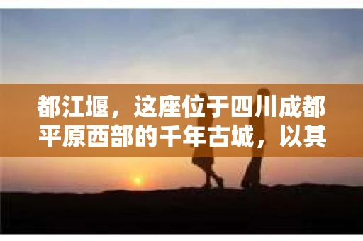 都江堰，这座位于四川成都平原西部的千年古城，以其独特的自然风光和深厚的历史文化底蕴吸引着无数游客。然而，在这座美丽的城市中，有时也会出现一些让人头疼的问题，比如家庭纠纷、财产纠纷等。这时候，找一位专业的私家侦探来帮忙，就显得尤为重要。那么，都江堰哪里可以招到私家侦探呢？下面，我就来为大家详细介绍一下。