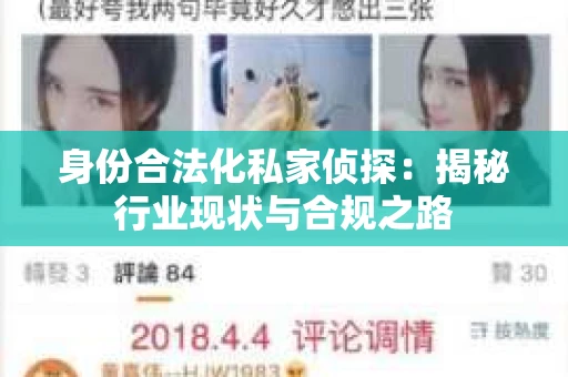 身份合法化私家侦探：揭秘行业现状与合规之路