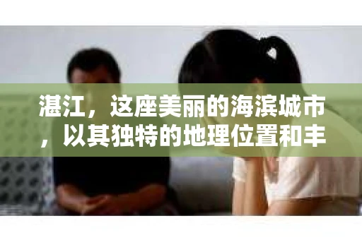 湛江，这座美丽的海滨城市，以其独特的地理位置和丰富的文化底蕴吸引着无数游客。然而，在繁忙的生活中，总有一些问题让人困扰，比如，当个人隐私或财产受到侵犯时，我们是否可以寻求私家侦探的帮助呢？那么，请问湛江有私家侦探吗？