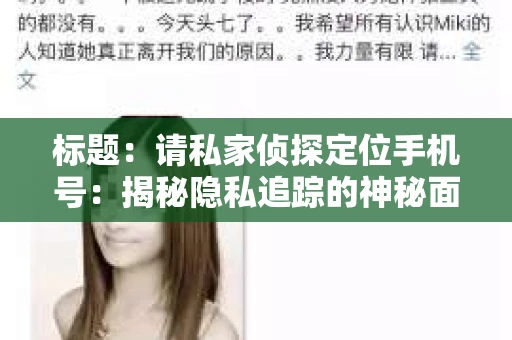 标题：请私家侦探定位手机号：揭秘隐私追踪的神秘面纱