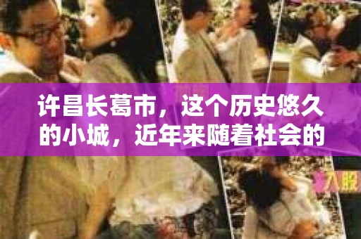 许昌长葛市，这个历史悠久的小城，近年来随着社会的发展，人们的生活节奏加快，对于私家侦探的需求也逐渐增多。那么，许昌长葛市有私家侦探吗？这个问题，让我带你一探究竟。