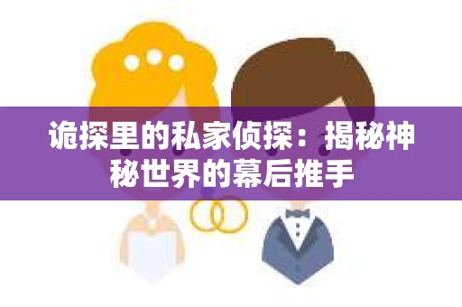 诡探里的私家侦探：揭秘神秘世界的幕后推手