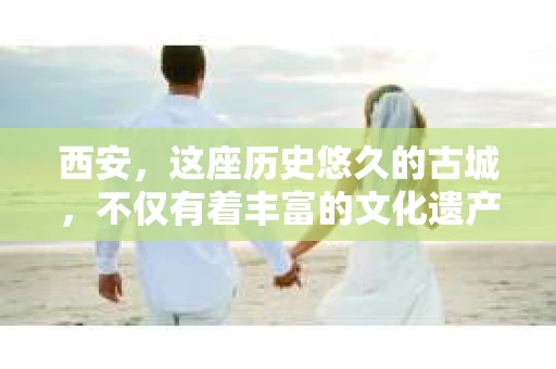 西安，这座历史悠久的古城，不仅有着丰富的文化遗产，也有着现代社会的各种需求。今天，我们就来聊聊一个比较特别的话题——西安有没有私家侦探。