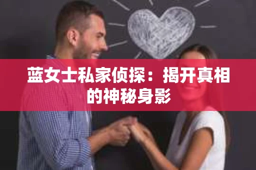 蓝女士私家侦探：揭开真相的神秘身影