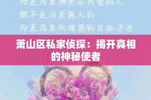 萧山区私家侦探：揭开真相的神秘使者