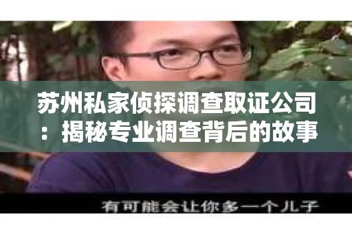 苏州私家侦探调查取证公司：揭秘专业调查背后的故事