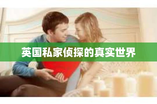 英国私家侦探的真实世界