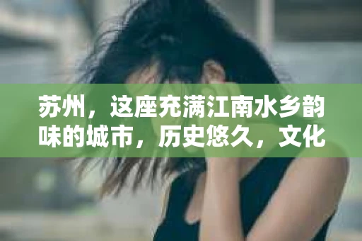 苏州，这座充满江南水乡韵味的城市，历史悠久，文化底蕴深厚。在这样一个充满故事的地方，私家侦探公司自然也不少。那么，苏州哪有私家侦探公司呢？今天，我就来给大家盘点一下。