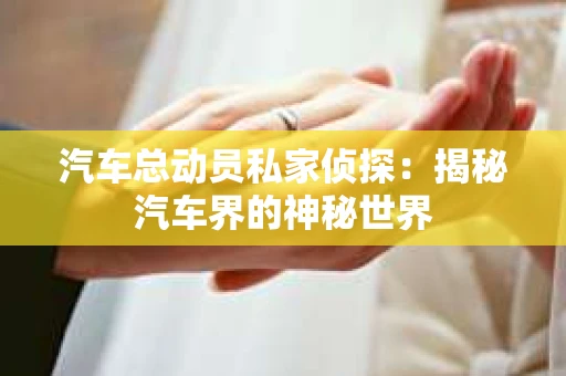 苏州，这座充满江南水乡韵味的城市，历史悠久，文化底蕴深厚。然而，在现代社会，随着人们生活节奏的加快，一些问题也随之而来。比如，有些人可能会遇到婚姻不忠、财产纠纷等问题，这时，私家侦探就成为了他们的选择。那么，苏州那里有私家侦探呢？下面，我就来为大家详细介绍一下。
