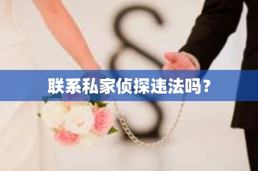 联系私家侦探违法吗？